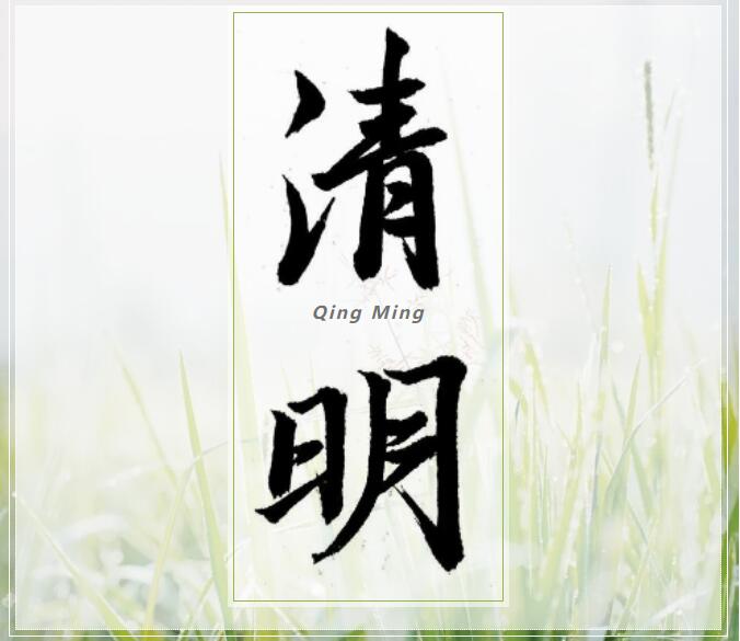 清明出行告师生员工、家长书