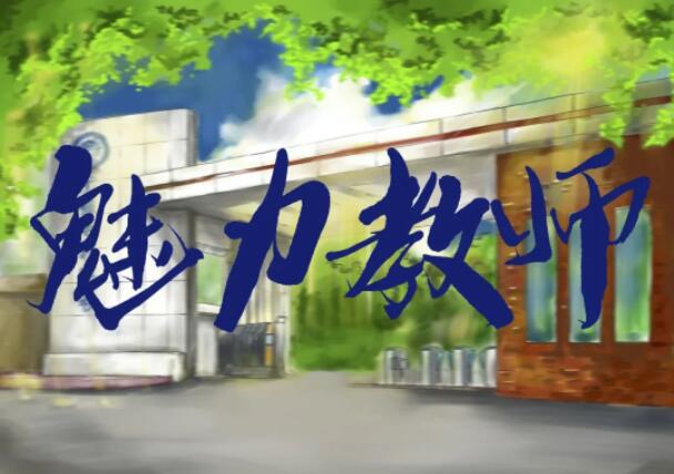 第二届“感动中雅·魅力教师”十个“成团位”花落谁家？由你决定！