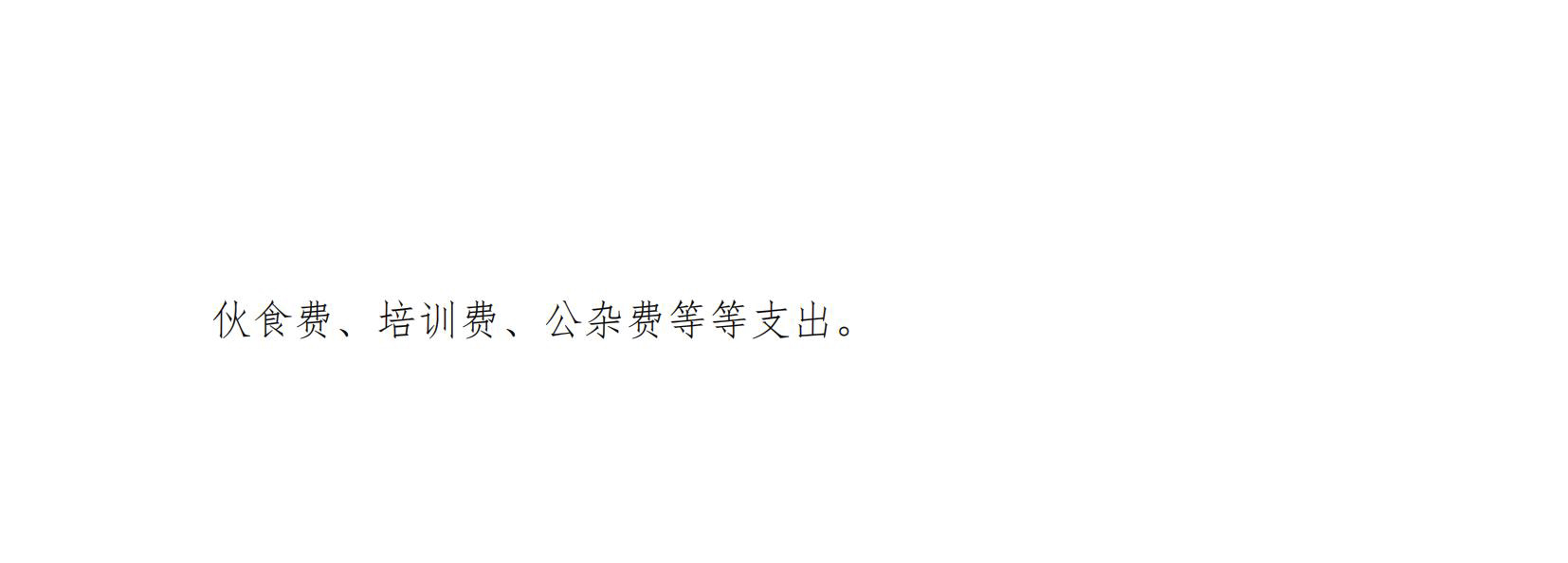 2023中雅预算公开定稿_08.jpg